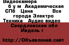 Видеокамера panasonic sdr-h80 б/у м. Академическая СПб › Цена ­ 3 000 - Все города Электро-Техника » Аудио-видео   . Свердловская обл.,Ивдель г.